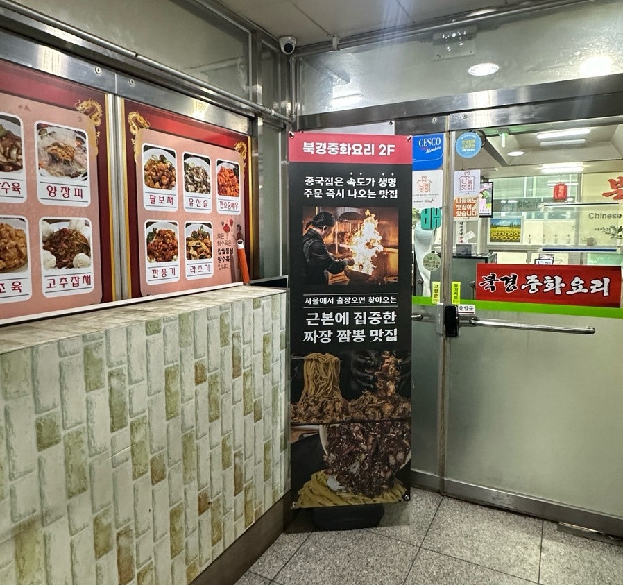 북경중화요리 사진 3
