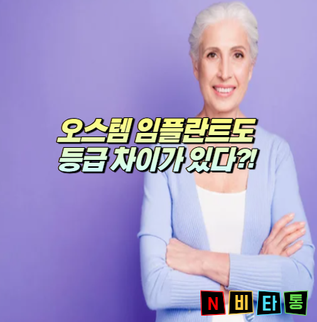 오스템 임플란트 종류 가격차이 비교등급까지 한번에 총정리
