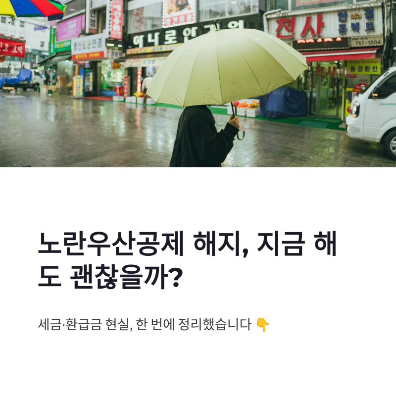 노란우산공제 해지 방법, 지금 해지해도 괜찮을까? 세금·환급금 현실 정리