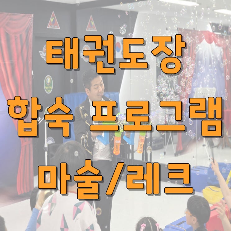  대구 경북 태권도장 섭외1위 마술공연 합숙프로그램