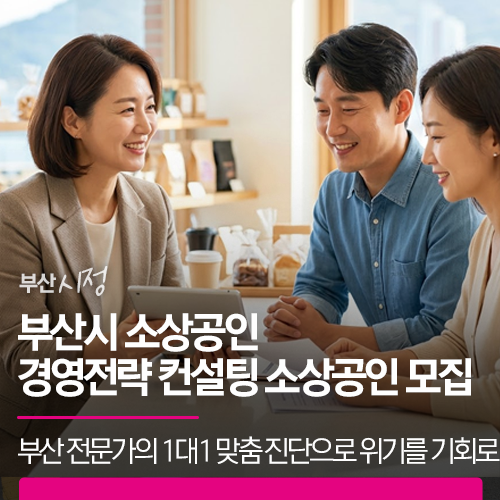 부산시 소상공인 경영전략 컨설팅 | 부산 전문가의 1대1 맞춤 진단으로 위기를 기회로 바꾸세....