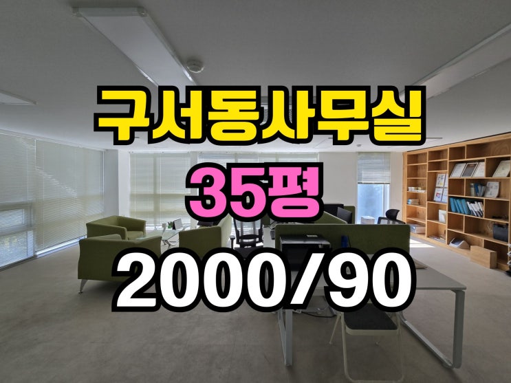  구서동 사무실임대 냉난방기완비 주차편리