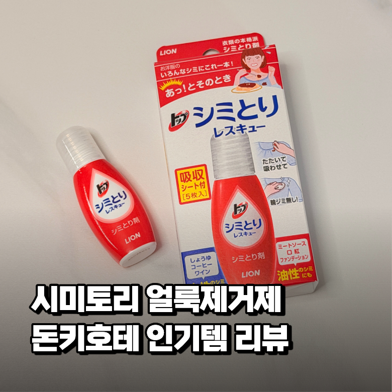 시미토리 얼룩제거제 일본 돈키호테 필수 템