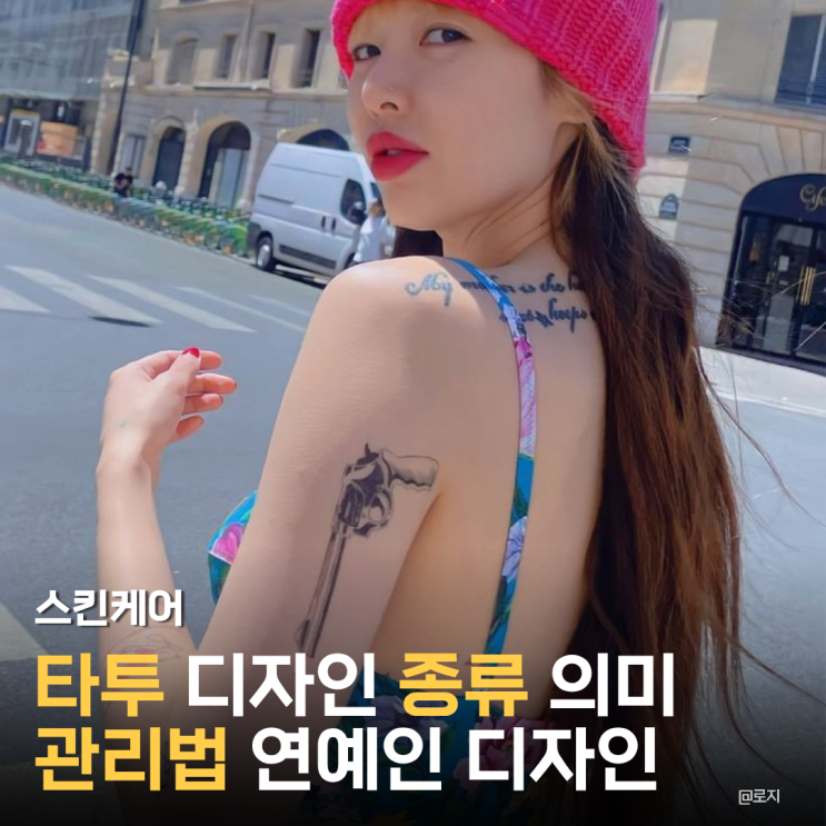  타투 디자인 종류 의미 관리법 연예인 타투디자인