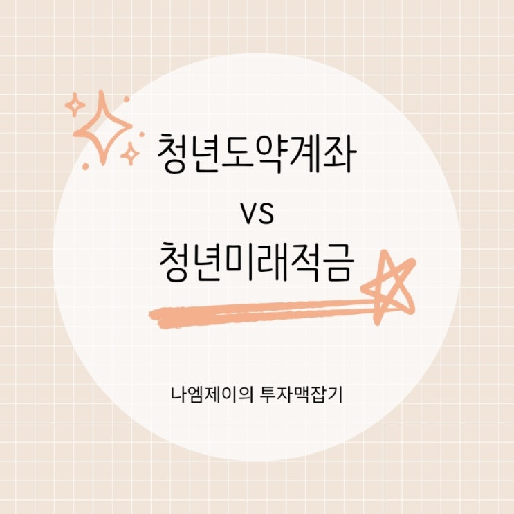  청년도약계좌 vs 청년미래적금 차이점 비교