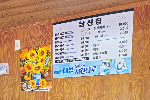 남산집 사진 5