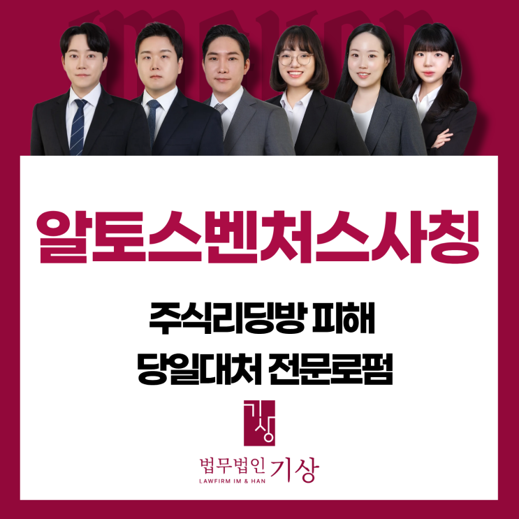  제3기 알토스자산증식프로젝트 사기, 실존회사 사칭 리딩방 구조는 어땠나