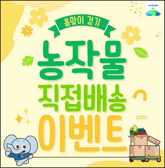  NH 헬스케어 농작물 수확 이벤트(농산물 꾸러미 1,500명)추첨~06.05