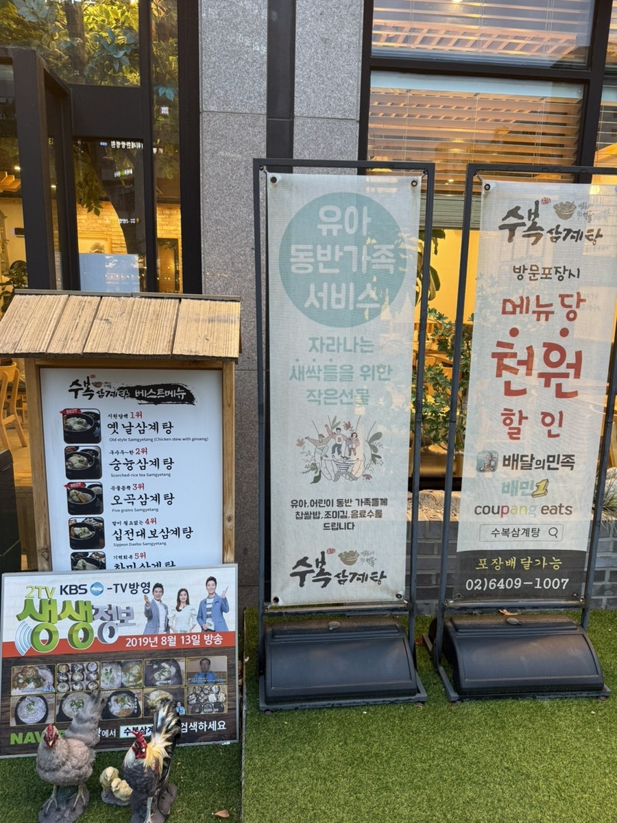 수복삼계탕 위례점 사진 4