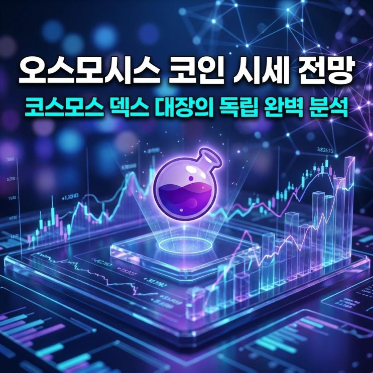  오스모시스 코인 시세 전망 빗썸 60% 폭등! 코스모스 덱스 대장의 독립 완벽 분석