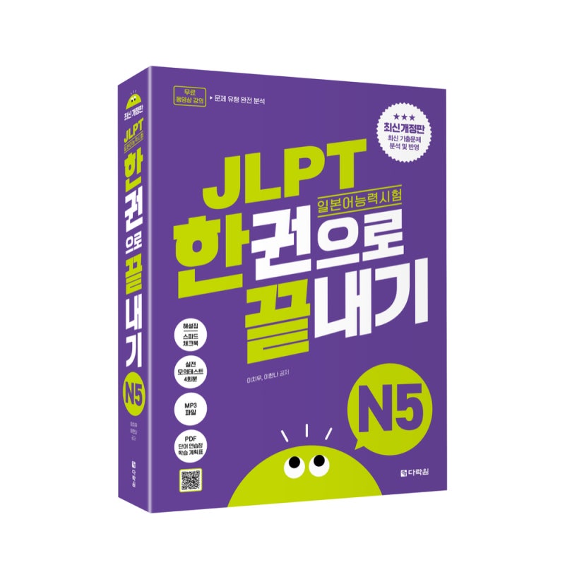 ★최신 개정판★ JLPT(일본어능력시험) 한권으로 끝내기 N5