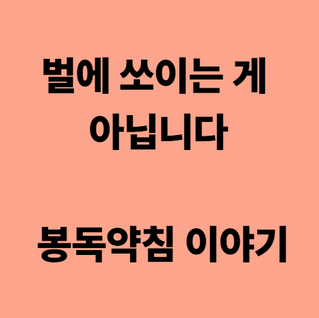  다사한의원 벌에 쏘이는 게 아닙니다, 봉독약침 이야기입니다