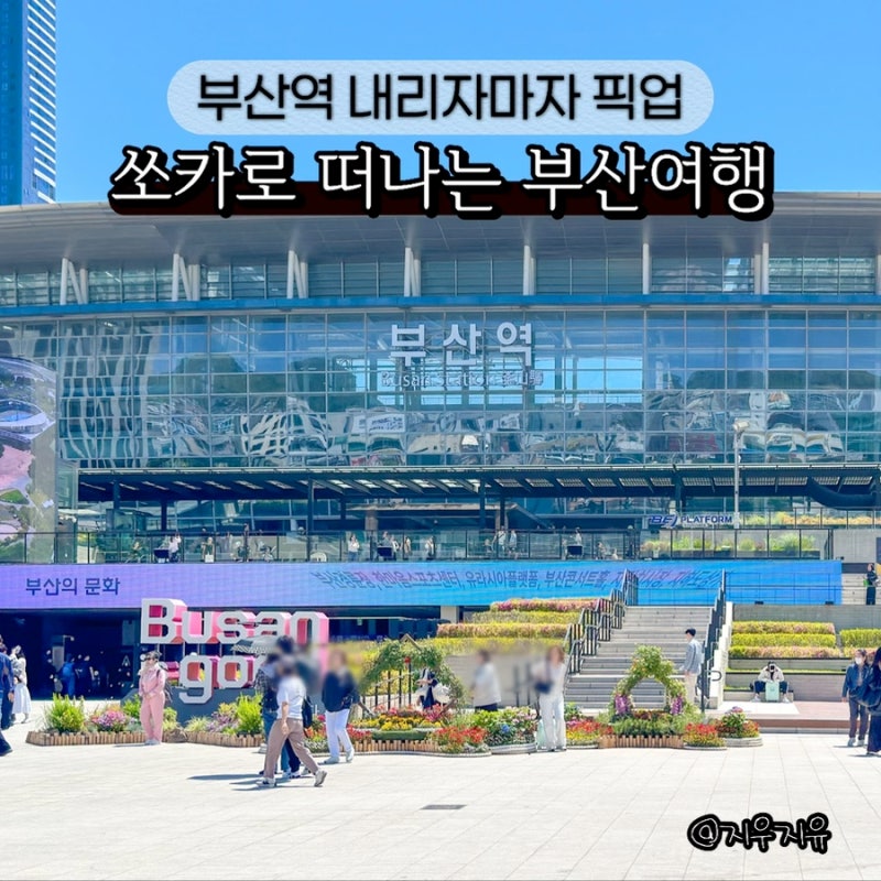 부산역 렌트카 가격 쏘카 타고 출발 드라이브 코스