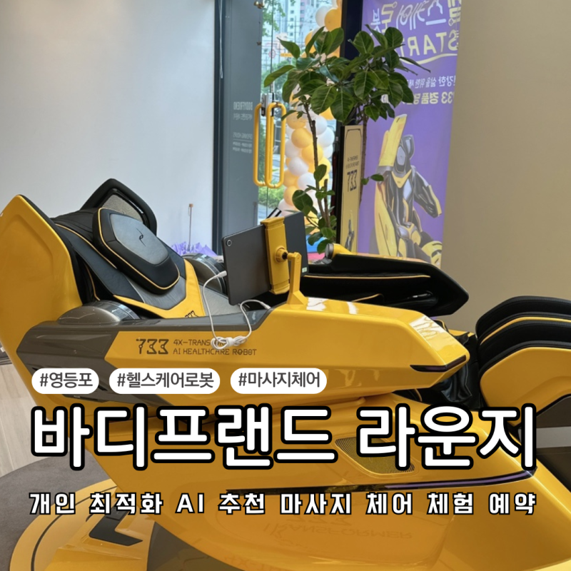 헬스케어로봇 가정의달 효도 선물 마사지체어 바디프랜드 퀀텀AI 후기