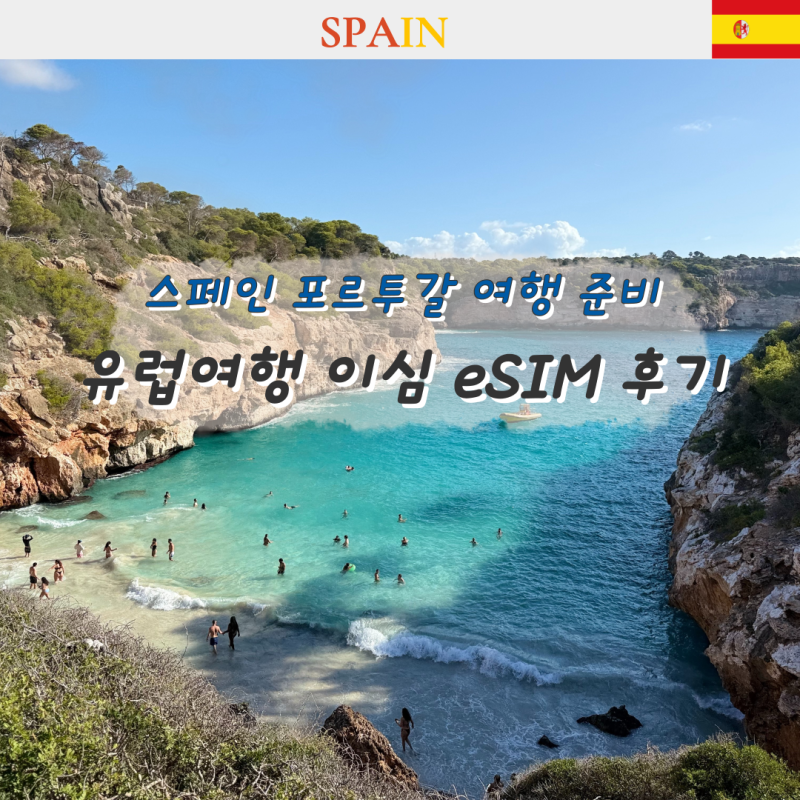 스페인 포르투갈 이심 추천 eSIM 무제한 데이터 유심사 설치방법