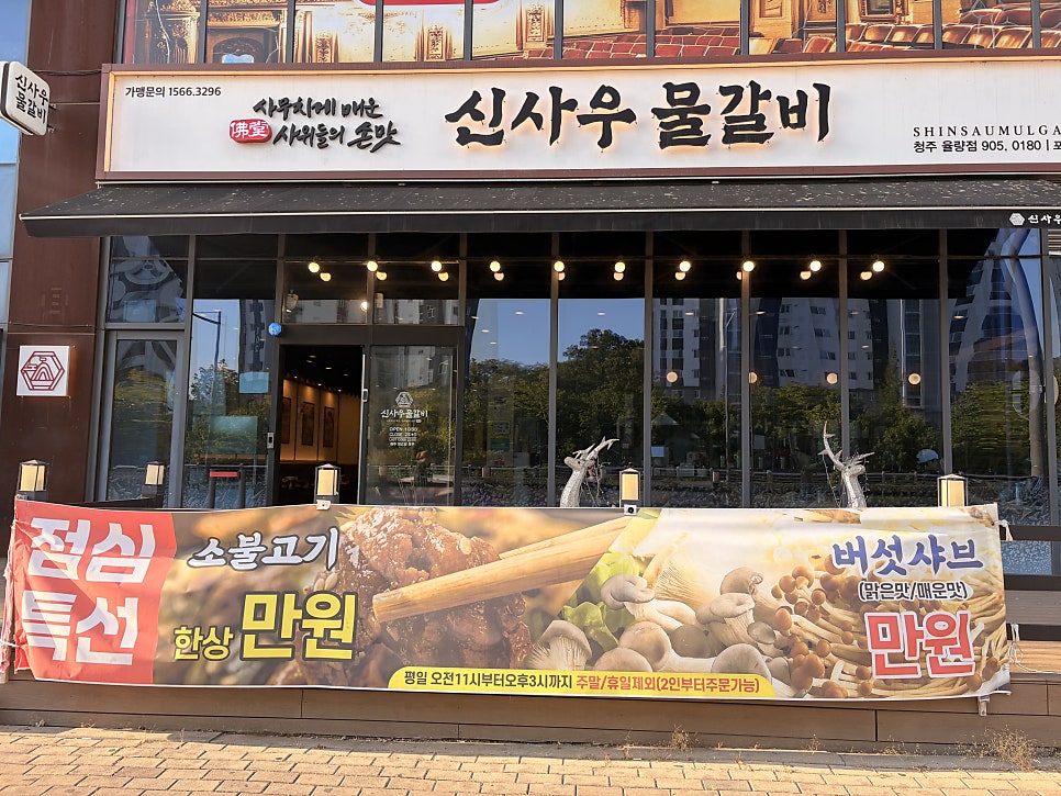 신사우물갈비 율량점 사진 2