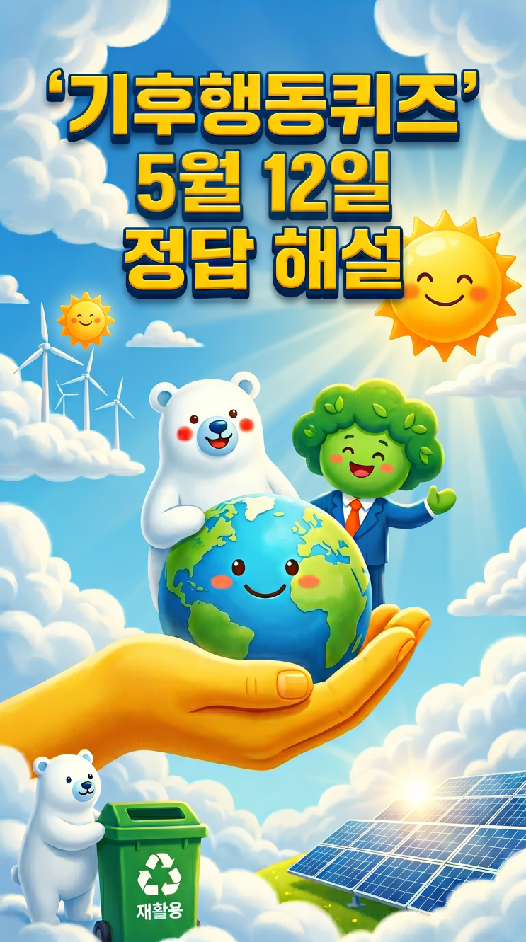  기후행동퀴즈 5월 12일 정답 공개, 오늘 문제 해설·경기도 기후공동체 경기 비전