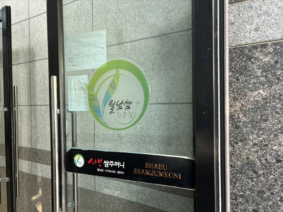 샤브쌈주머니 대동점 사진 3
