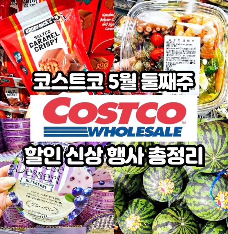  코스트코 5월 둘째주 할인상품
