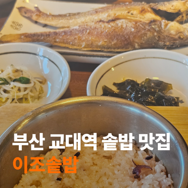  교대역 한식 맛집 이조솥밥 | 솥밥정식에 조기구이까지 든든했던 부산 연제구 밥집