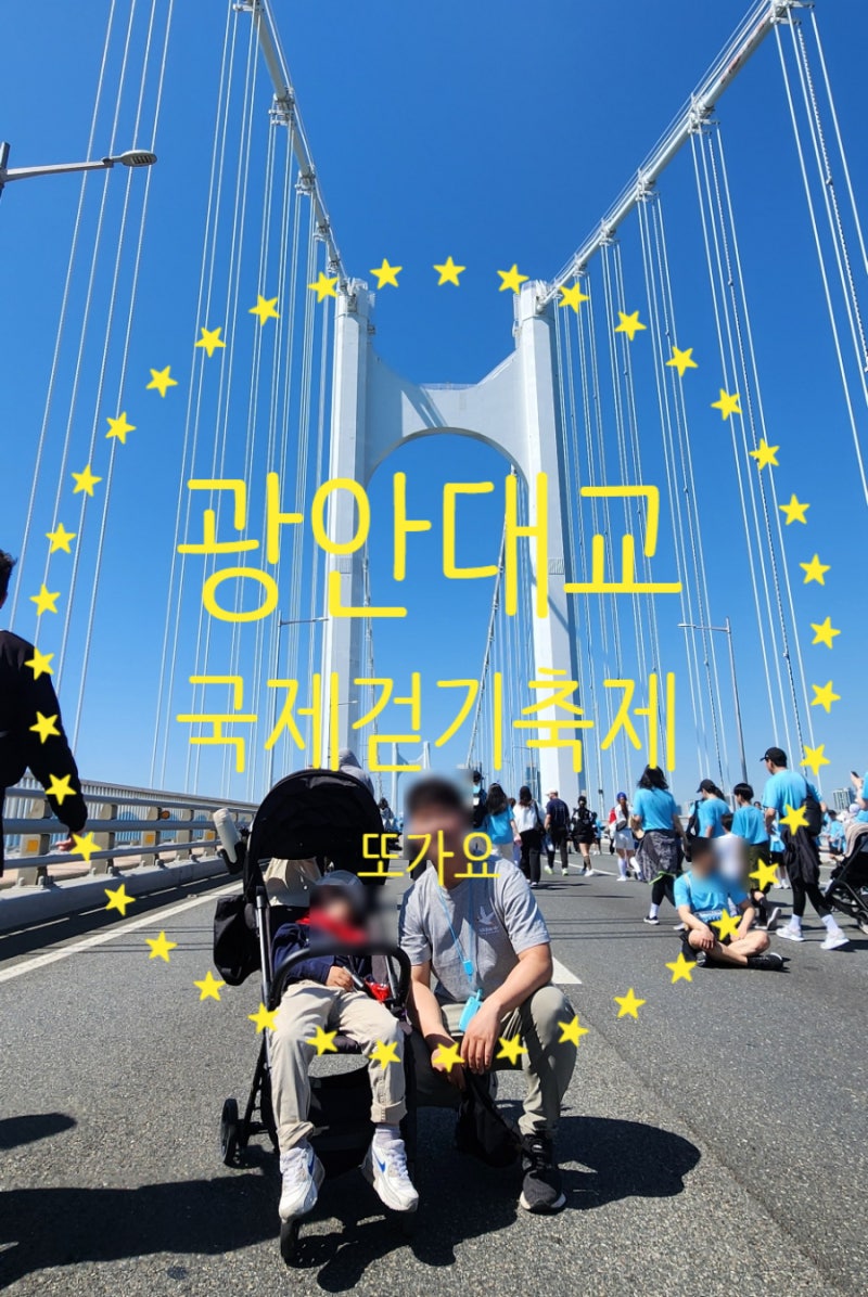 부산여행 아이랑 2026 광안대교 국제걷기축제 후기