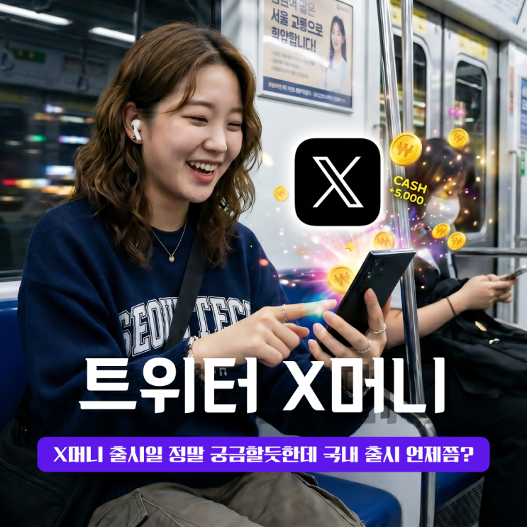  재테커라면 X머니 출시일 정말 궁금할듯한데 국내 출시 언제쯤?