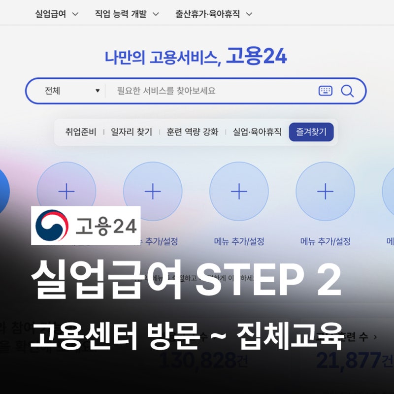 실업급여 신청하기 STEP 2 | 고용센터방문부터 집체교육까지