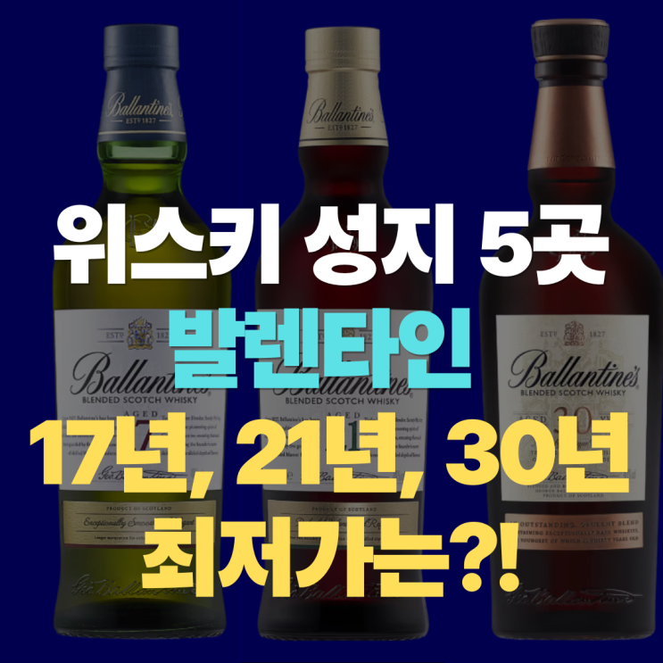  발렌타인 17년산 21년산 30년산 "면세점 말고 위스키 최저가 찾기" 위스키 성지 5곳과 코스트코 가격 비교