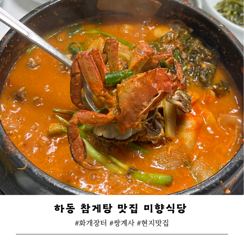 하동 참게탕 맛집 미향맛집(쌍계사, 화개장터 근처)
