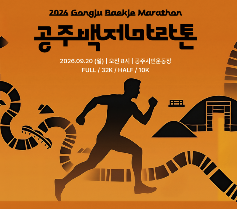 2026 공주백제마라톤 일정과 코스 | 9월 20일 대회 접수 방법
