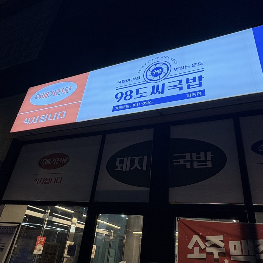 98도씨국밥 지족점 사진 2