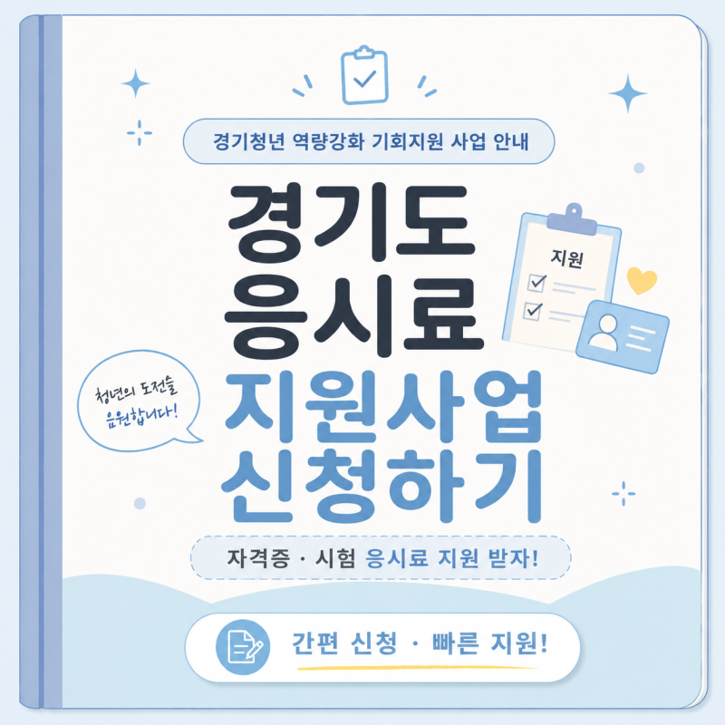 [경기도 응시료 지원사업] 자격증 시험비 최대 30만원 환급｜신청 자격·방법·입금일
