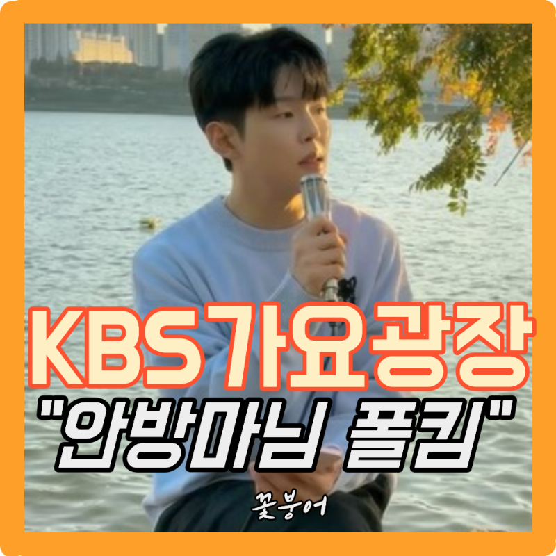 이은지 가고 폴킴 왔다..KBS 가요광장 첫방부터 사람 홀려 청취자들 입덕시키는 재주 뭐야?