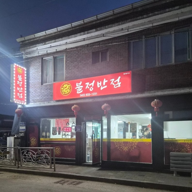 불정반점 사진 2