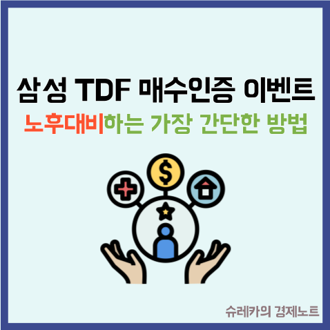  노후대비하는 가장 간단한 방법 삼성 TDF 매수인증 이벤트