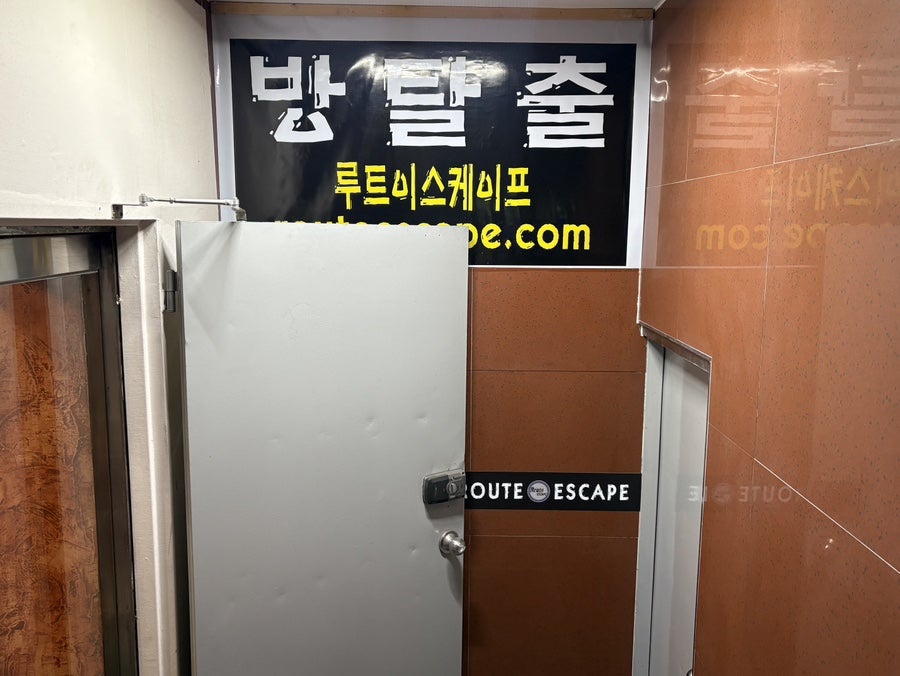 루트이스케이프 평택점 사진 4