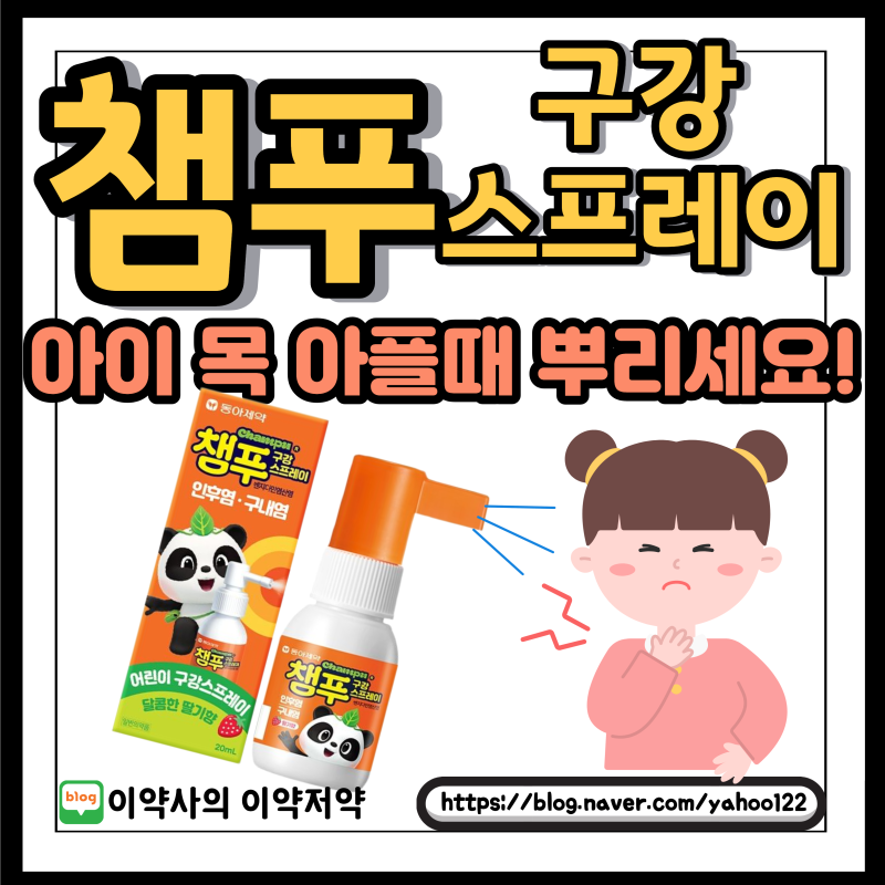 챔푸 구강스프레이 사용법, 성분, 효능, 탄툼 베르데와 차이까지