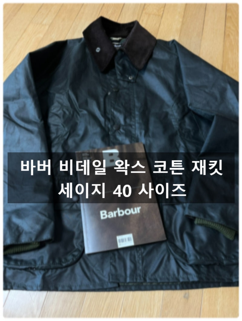 바버 비데일(Barbour BEDALE) 왁스 재킷 40 사이즈 구매 후기