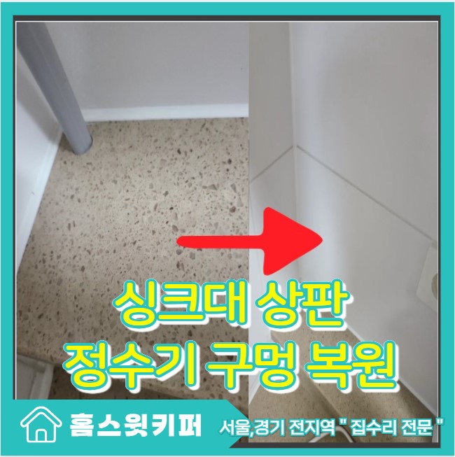  인조대리석 싱크대 상판 정수기 타공 구멍 복원 후기 이사 전 원상복구 전문 시공 과정