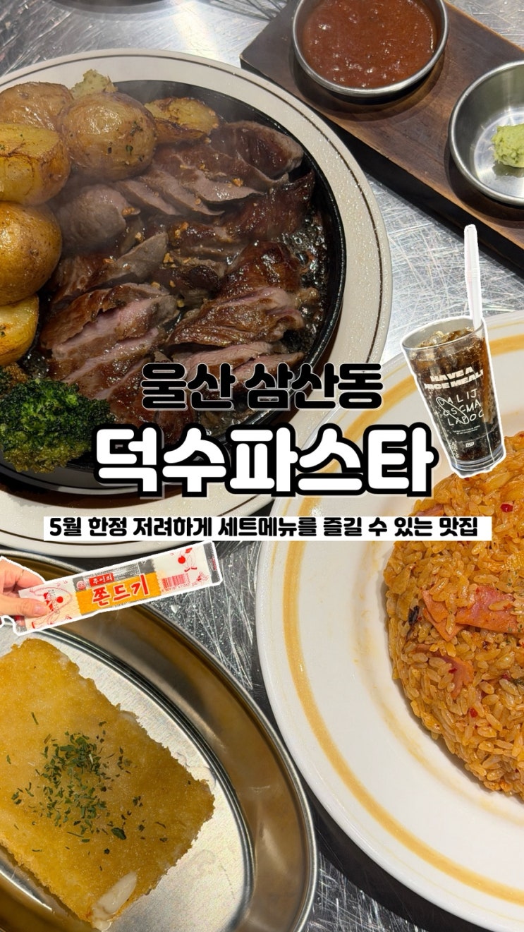 5월 한정 가성비 좋은 세트메뉴를 맛볼 수 있는 울산삼산맛집 덕수파스타