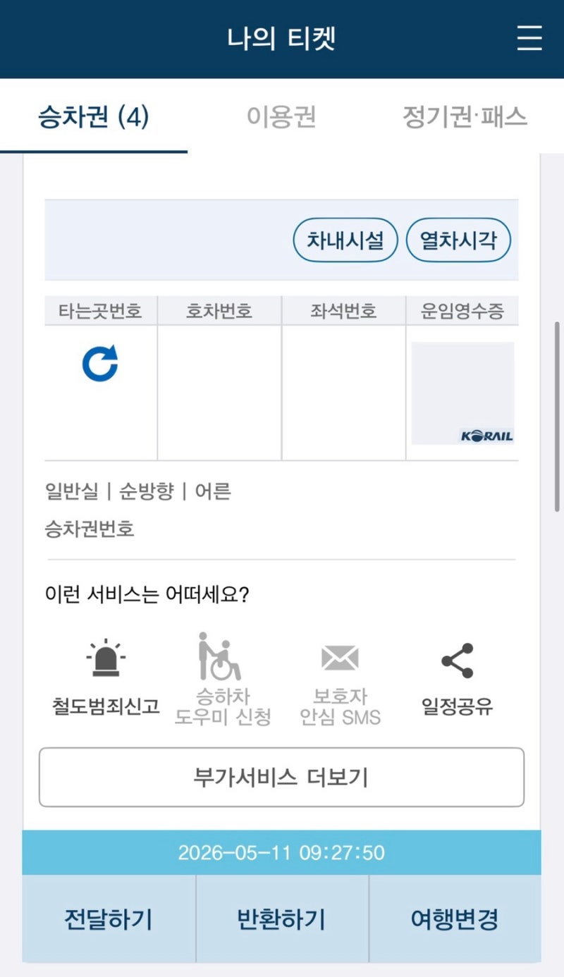 기차표 선물하는 방법 (기차 승차권 전달 카카오톡으로 전송 가능해요)