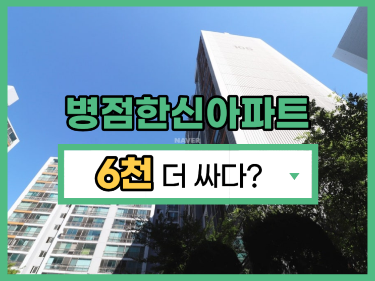  화성아파트경매 1억 대 입찰 가능한 병점한신아파트