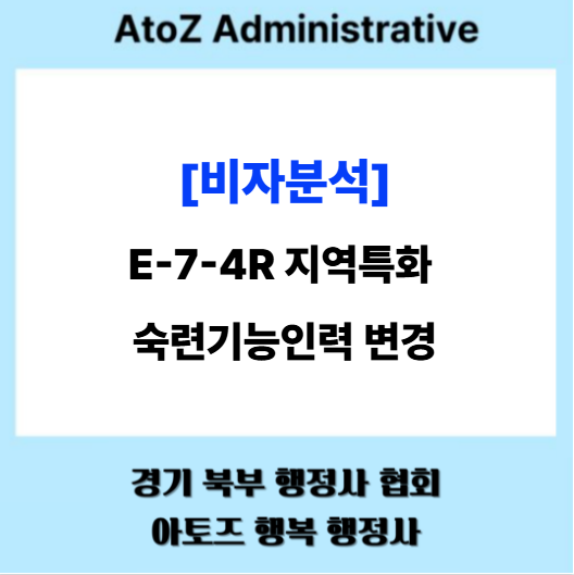  [비자분석] E-7-4R 지역특화 숙련기능 인력 변경