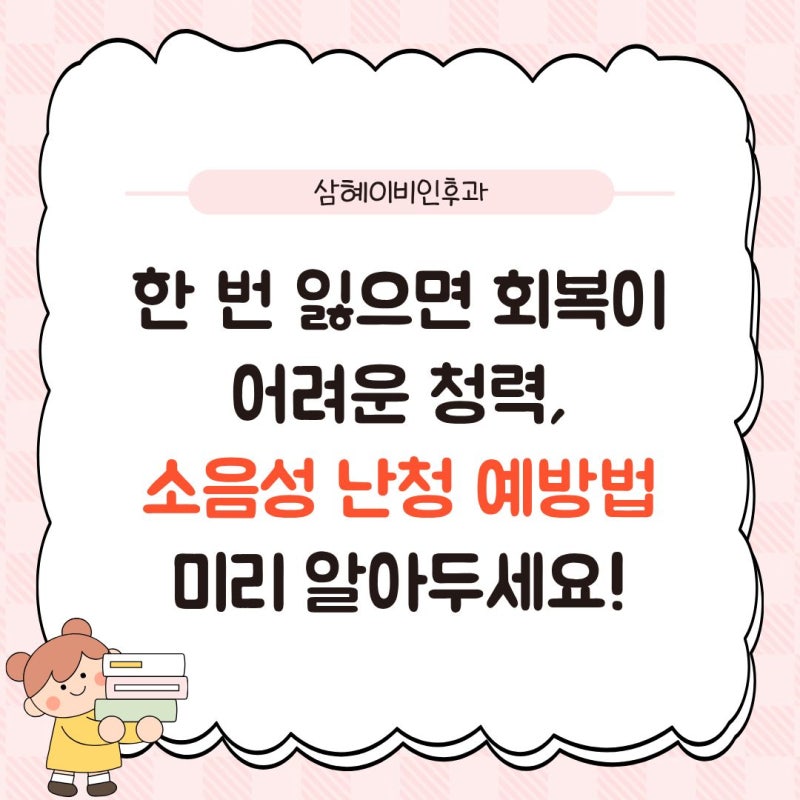 한 번 잃으면 회복이 어려운 청력, 소음성 난청 예방법 미리 알아두세요!