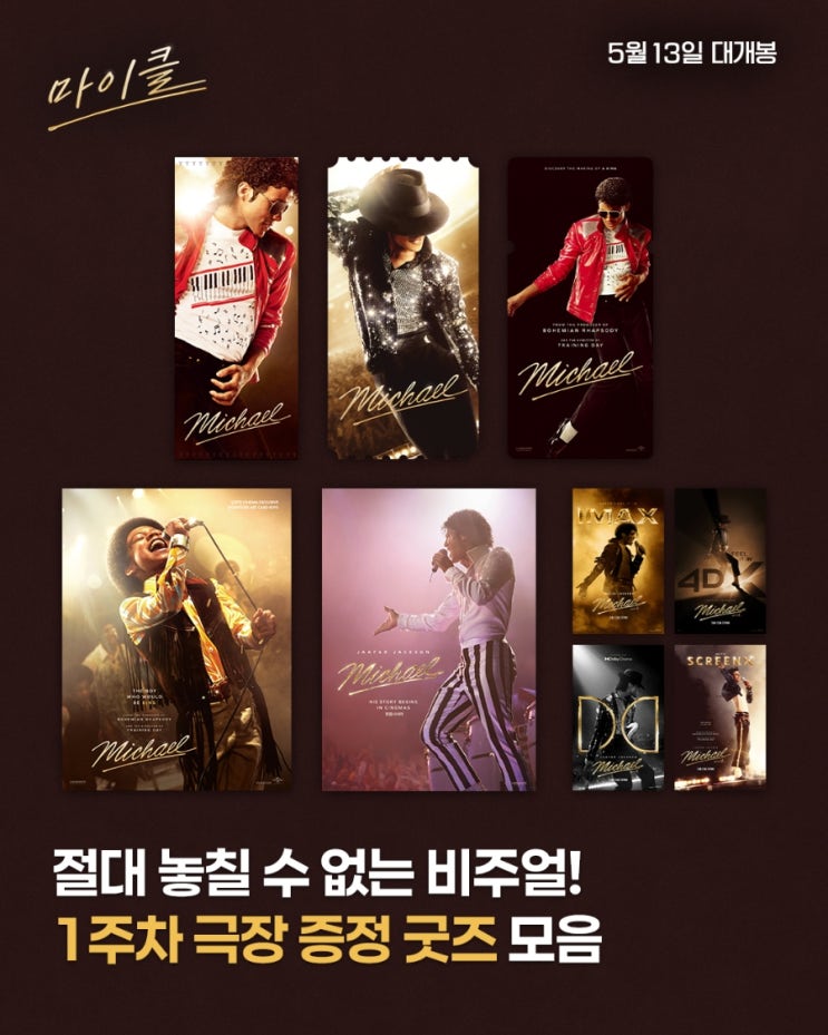  <마이클> 1주차 극장 증정 굿즈