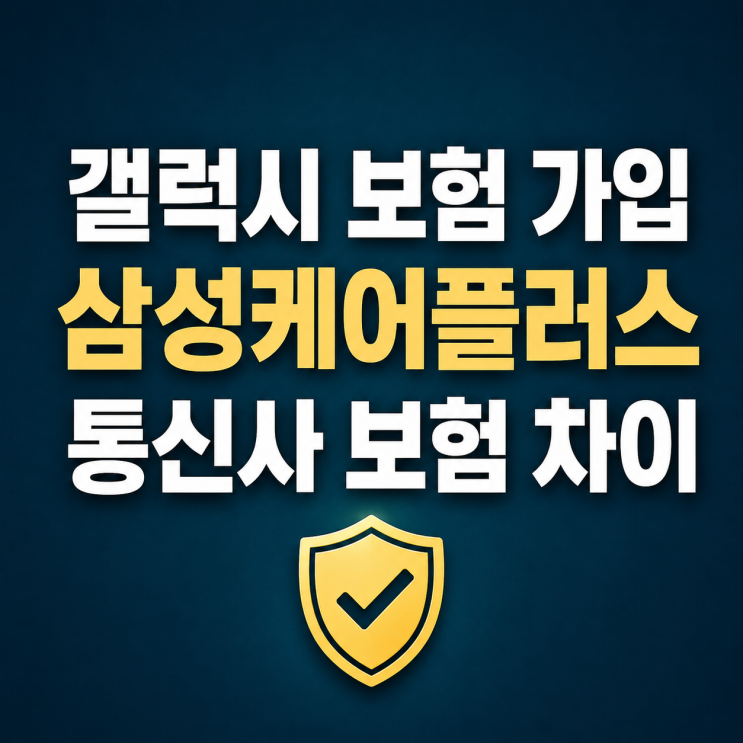  갤럭시 보험 가입 삼성케어플러스 통신사 보험 차이
