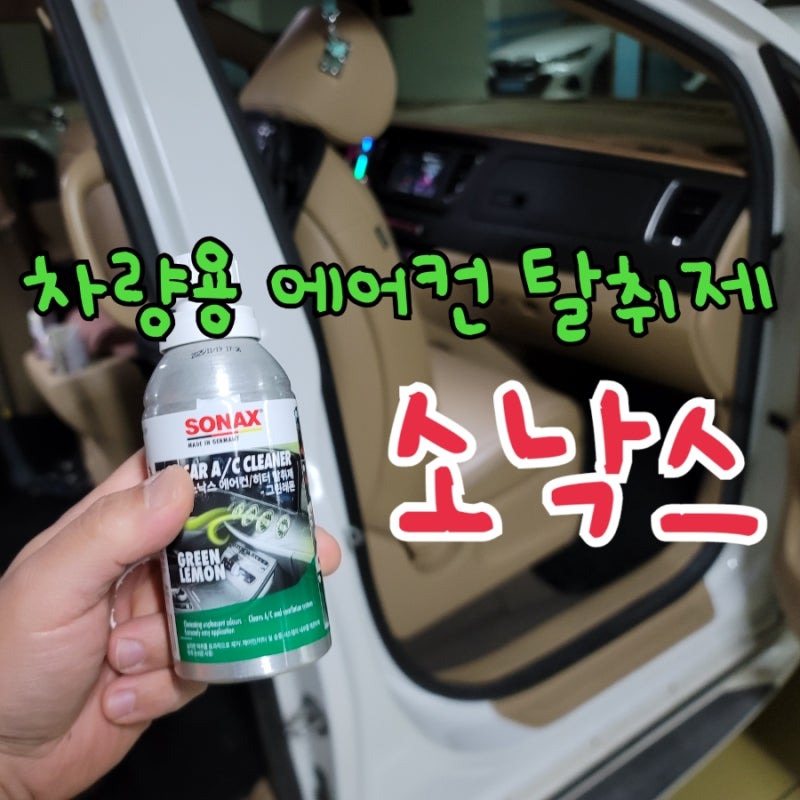 소낙스 자동차 에어컨 냄새 고민 끝! 에어컨 탈취제 하나로 실내 공기 심폐소생술