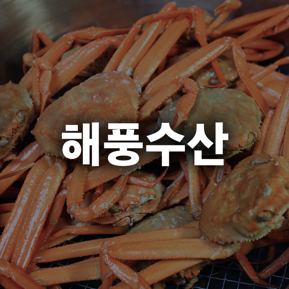 해풍수산 사진 1