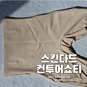 스킨다드 컨투어 쇼티 똥배팬티 찾다가 만난 보정속옷 웨딩촬영준비물 추천