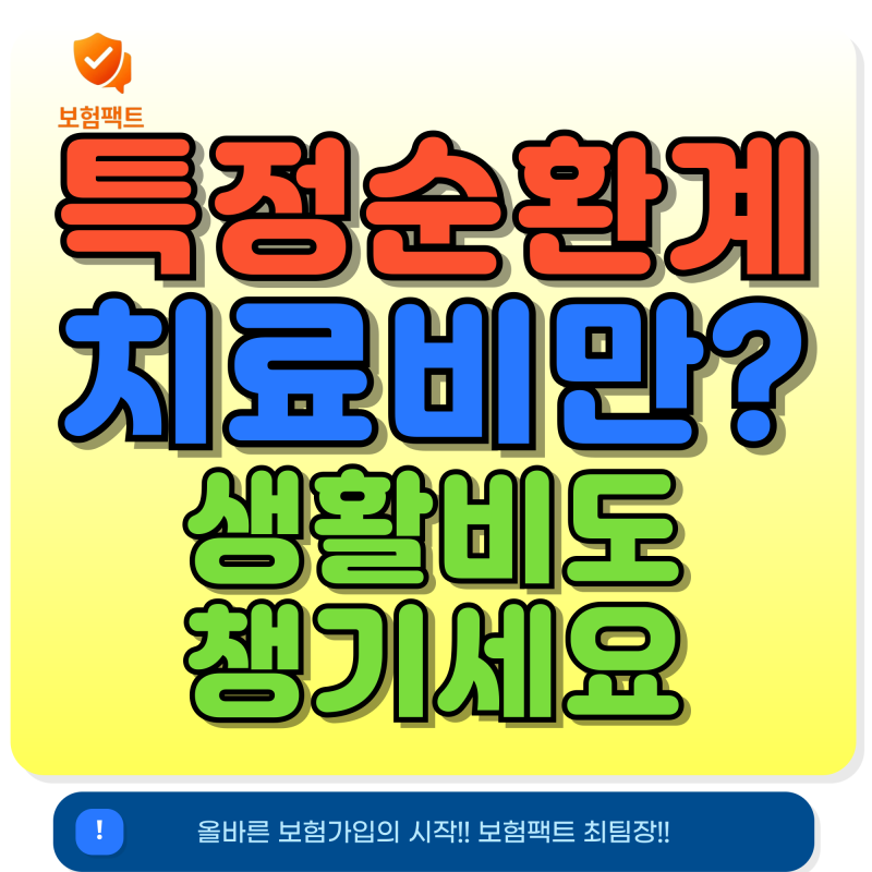 치료비 생활비 받는 보험 특정순환계질환3~5종 주요치료비 설계 포인트